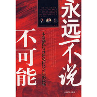永远不说不可能