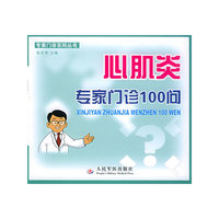 心肌炎专家门诊100问