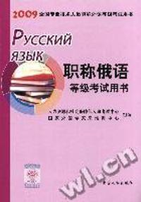 职称俄语等级考试用书
