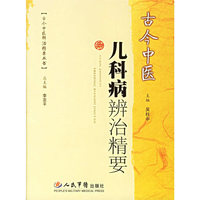 古今中医儿科病辨精要