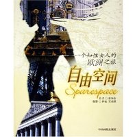 自由空间(一个知性女人的欧洲之旅)