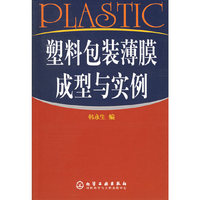 塑料包装薄膜成型与实例