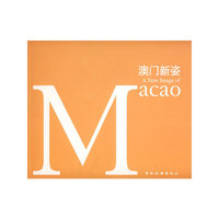 澳门新姿