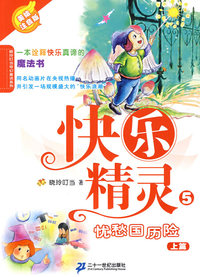5 忧愁国历险记 上 美绘注音版 快乐精灵系列