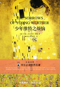 少年维特之烦恼——学生 名著（中英对照）