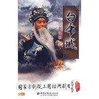 国家京剧院三团…白帝城(DVD)