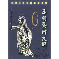 荀慧生 京剧艺术大师 珍藏版(CD)