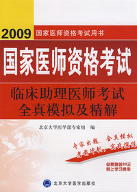 2009临床助理医师考试全真模拟及精解（09医师考试用书）
