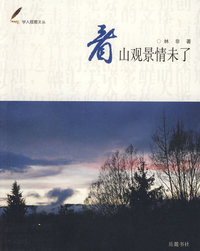 看山观景情未了