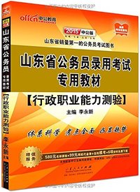 中公教育·(2015)山东省公务员录用考试专用教材:行政职业能力测验