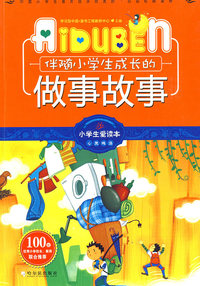 小学生爱读本-伴随小学生成长的做事故事