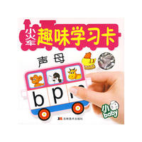 小火车趣味学习卡：声母（本书内附细小配件）