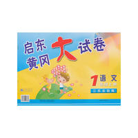 09秋启东黄冈大试卷上1年级语文（江苏实验）