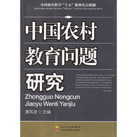 中国农村教育问题研究