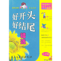 好开头好结尾精选——创新思维小学生作文丛书