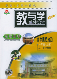教与学整体设计--高中思想政治一年级上(高一上学期用)