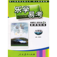 乐学易考.新课程标准物理九年级:全一册(教辅用书+配套VCD光盘2张)