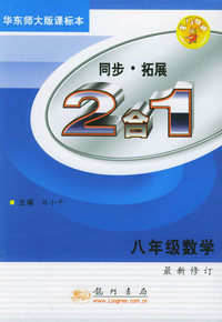同步·拓展：八年级数学-2合1（华东师大版课标本）（最新修订）