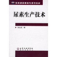 尿素生产技术——教育部高职高专规划教材