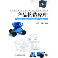 产品构造原理