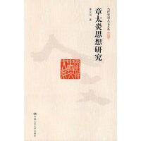 章太炎思想研究（当代中国人文大系）