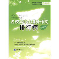 中学生创新阅读·2009年名校高中生满分作文排行榜(重报图书)