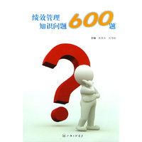 绩效管理知识问答600题