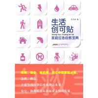 生活创可贴－家庭应急自救宝典