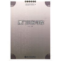 厦门旧报寻踪