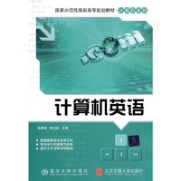 计算机英语(国家示范性高职高专规划教材·计算机系列)