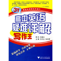 写作王-高中英语疑难详解