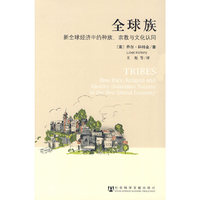 全球族（内容一致，印次、封面或原价不同，统一售价，随机发货）