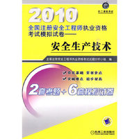 2010全国注册安全工程师资格考试模拟试卷——安全生产技术