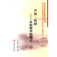 开放 创新-实验教学新模式