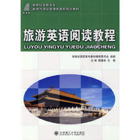旅游英语阅读教程