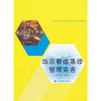 饭店餐馆集团管理实务