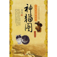 神猫图——人物传说