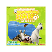 贝肯熊①：嗷!我爱运动（附赠DVD)