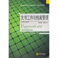 秘书专业 文书工作与档案管理