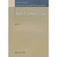 循环经济与企业可持续发展