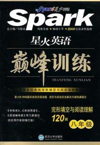 八年级-星火英语巅峰训练-完形填空与阅读理解120篇