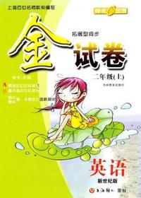 金试卷：英语—二年级（上） 新世纪版