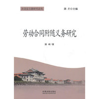 劳动合同附随义务研究