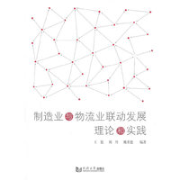 制造业与物流业联动发展理论和实践