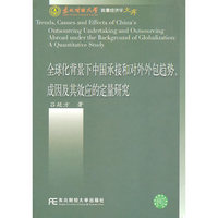 全球化背景下中国承接和对外外包趋势.成因及其效应的定量研究