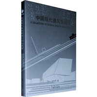 文化建筑-中国现代建筑集成II