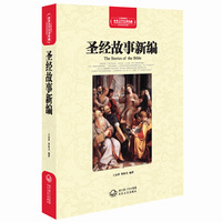 圣经故事新编