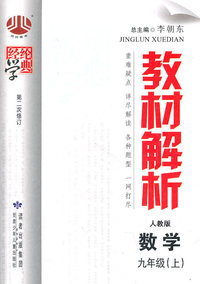 数学-九年级上-人教版-经纶学典教材解析-第二次修订
