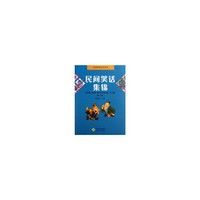 民间笑话集锦（修订版）