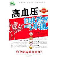 高血压自我管理一本通